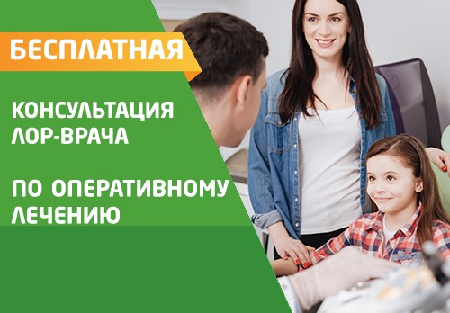 Бесплатная консультация ЛОР-врача