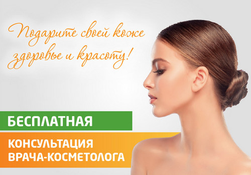 Акция: Бесплатная консультация косметолога в клинике АБИА