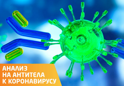 Анализ на антитела к коронавирусу