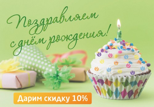 С днём рождения