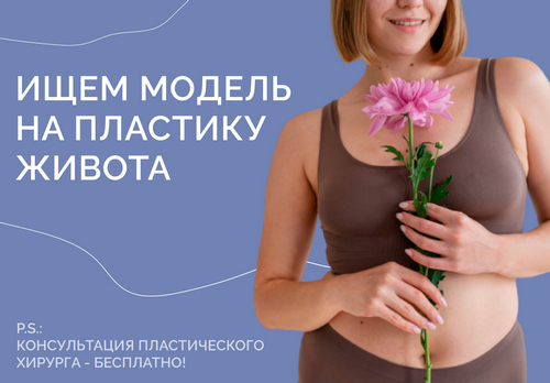 Клиника «АБИА» ищет модель на показательную операцию по абдоминопластике