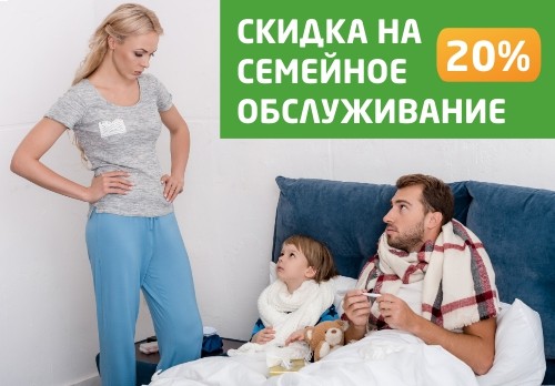 Скидка при единовременном обращении к специалистам