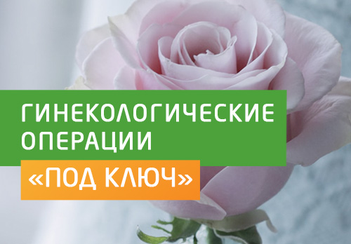 Гинекологические малоинвазивные операции
