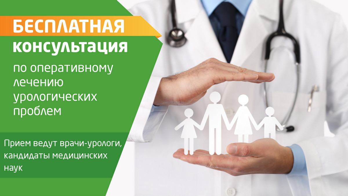 Бесплатная консультация уролога по оперативному лечению