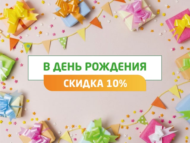 У вас день рождения? Ваш подарок -  скидка 10% на медицинские услуги клиники