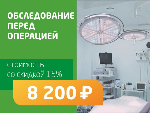Обследование перед операцией - со скидкой 15% = 8 200 руб. 