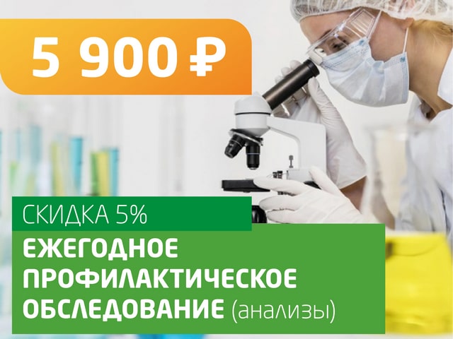 Ежегодное профилактическое обследование (анализы) - со скидкой 5% = 5 900 руб.