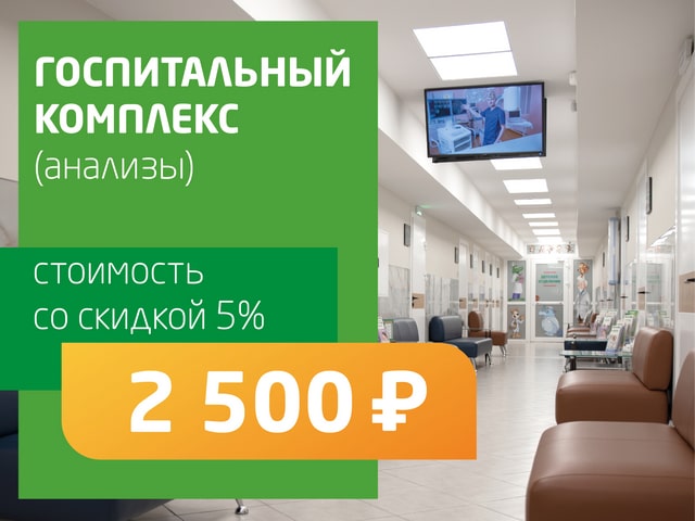 Госпитальный комплекс (анализы) - со скидкой 5% = 2 500 руб.