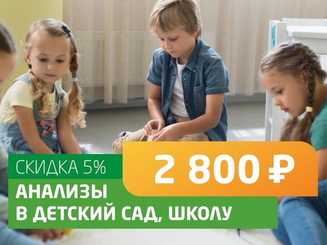 Анализы в детский сад, школу - со скидкой 5% = 2 800 руб.
