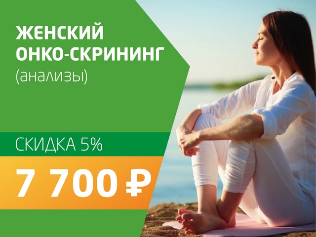 Женский онко-скрининг (анализы) - со скидкой 5% = 7 700 руб.