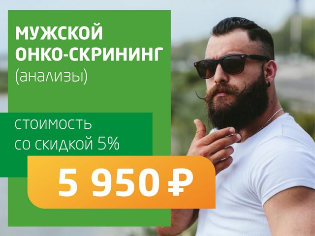 Мужской онко-скрининг (анализы) - со скидкой 5% = 5 950 руб.