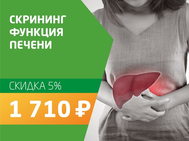 Скрининг функция печени - со скидкой 5% = 1 710 руб.