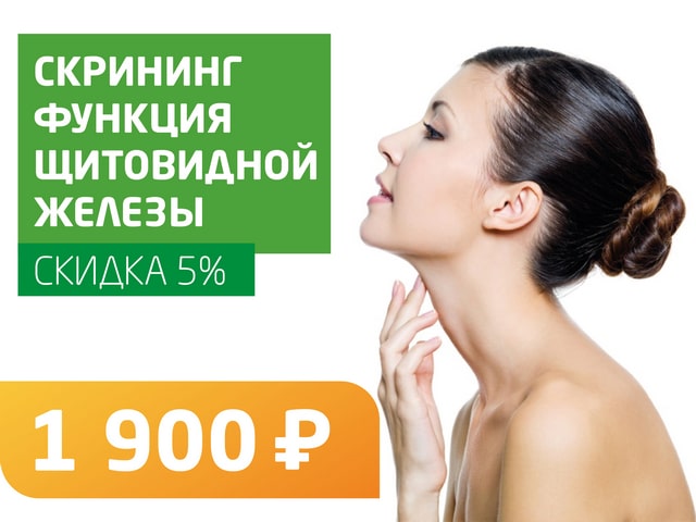 Скрининг функция щитовидной железы - со скидкой 5% = 1 900 руб.