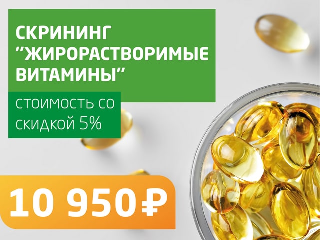 Скрининг «Жирорастворимые витамины» - со скидкой 5% = 10 950 руб.
