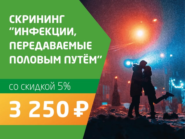 Скрининг «Инфекции, передаваемые половым путём (ИППП)» - со скидкой 5% = 3 250 руб.
