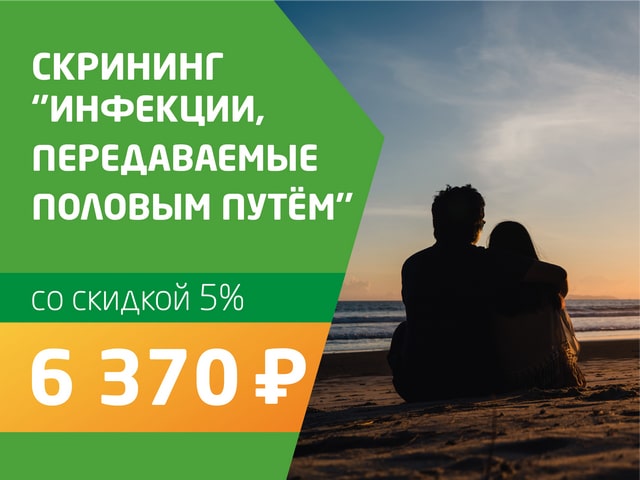 Скрининг «Инфекции, передаваемые половым путём (ИППП)» - со скидкой 5% = 6 370 руб.