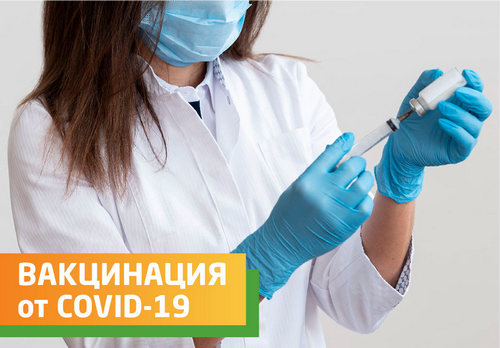 Вакцинация от от COVID-19 в клинике АБИА