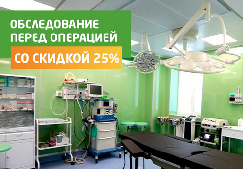 Обследование перед операцией со скидкой 25%